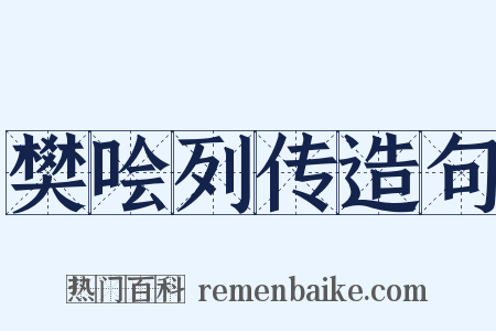 樊哙列传造句是什么意思的图片
